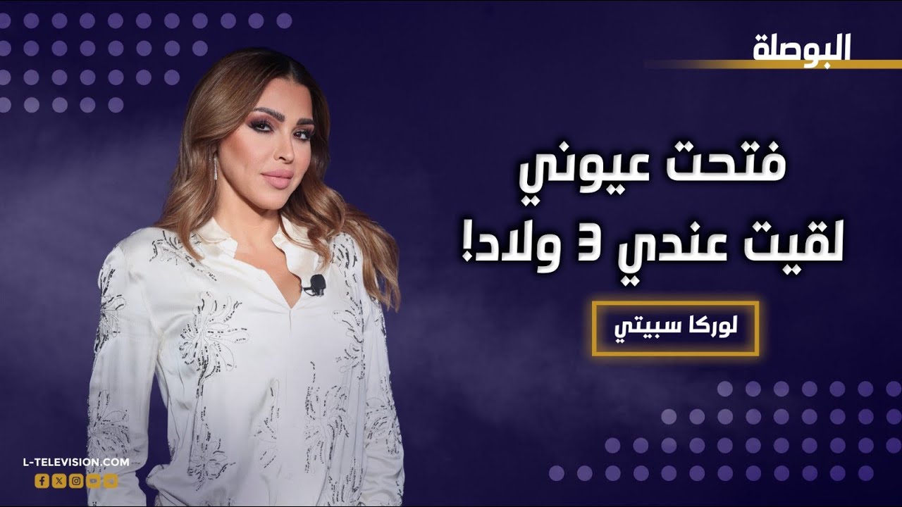 لوركا سبيتي : أن ضد الانجاب . فتحت عيوني لقيت عندي تلات ولاد !!!