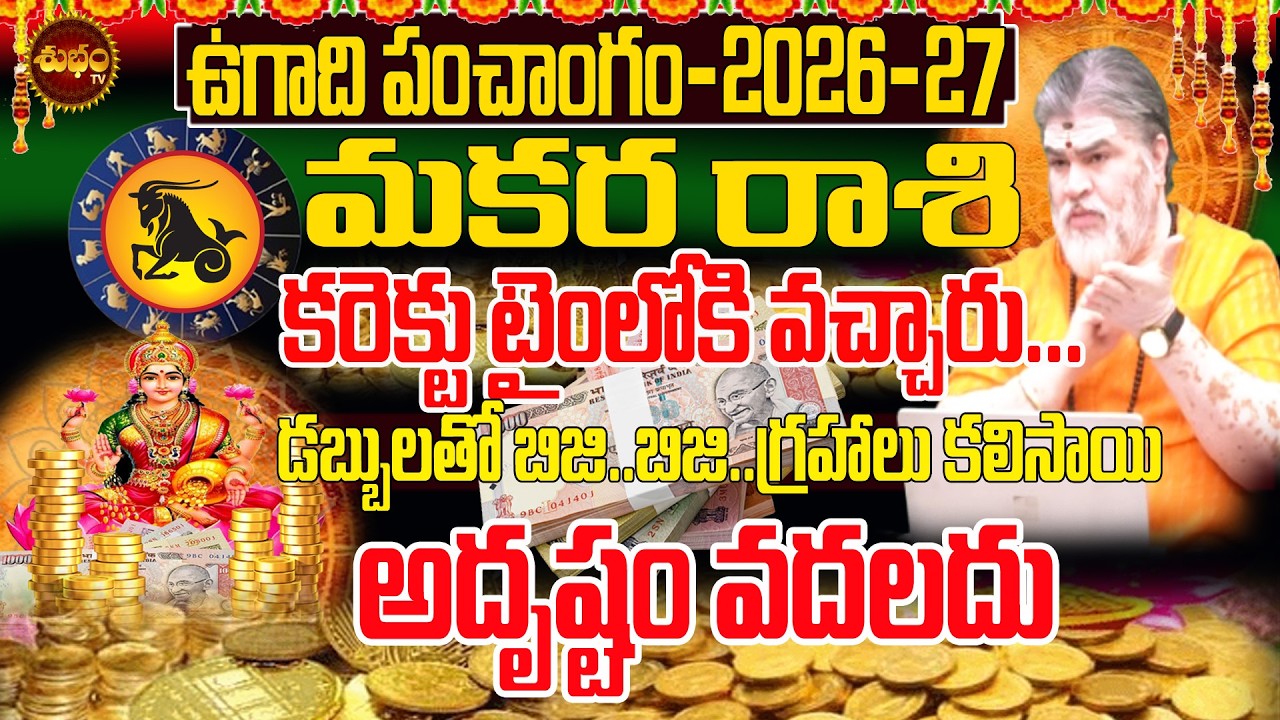 Ugadi2026 Astrology అదృష్టం..కరెక్ట్ టైం Ugadi Rashiphalalu 2026 | Panchangam 2026 | Makara Rashi