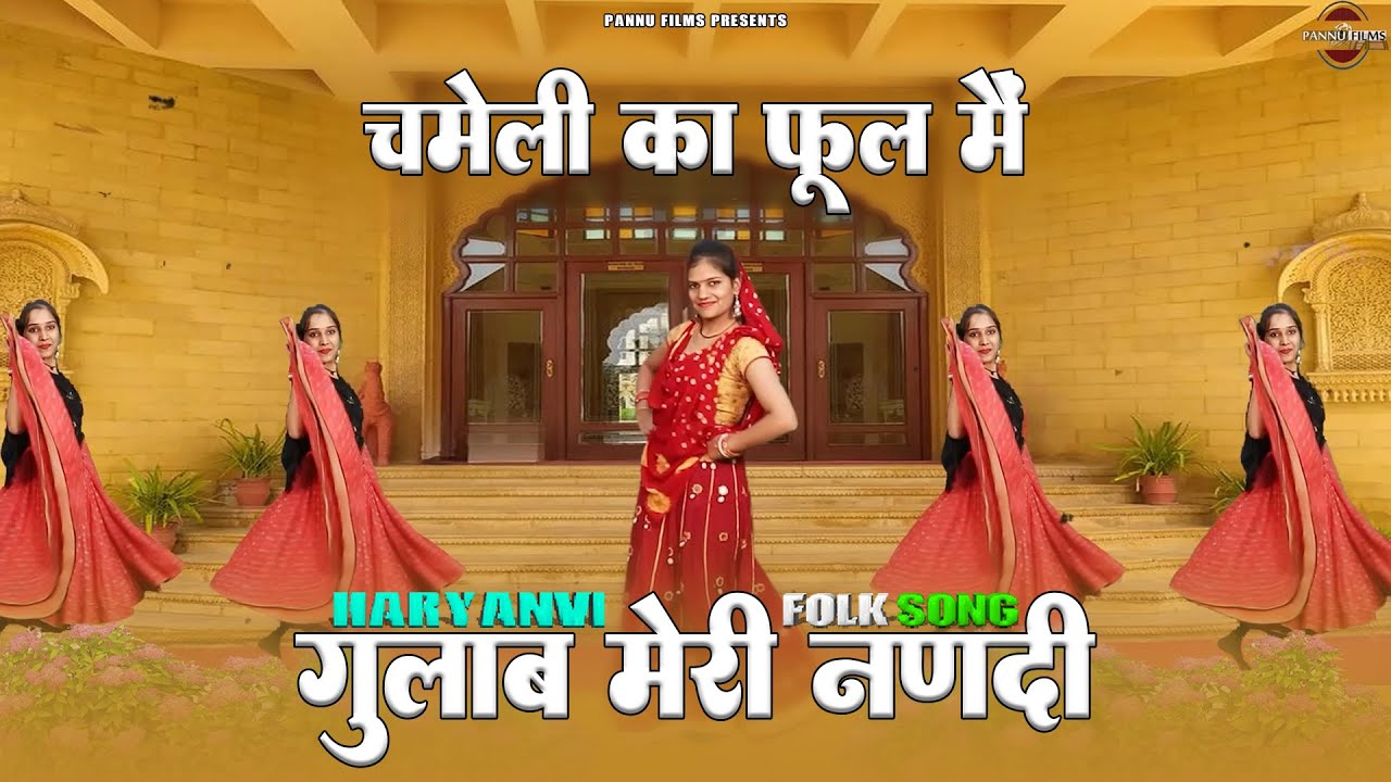 चमेली का फूल मैं गुलाब मेरी नणदी | Haryanvi Geet | Reena Panchal | Haryanvi Folk Song | Pannu Films