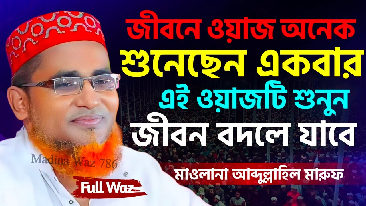 🤷আব্দুল্লাহিল মারুফ সাহেব ওয়াজ 2026┇Dr. Abdullah Hil Maruf Waz┇মারুফ সাহেব জলসা┇#Waz┇#Boyan