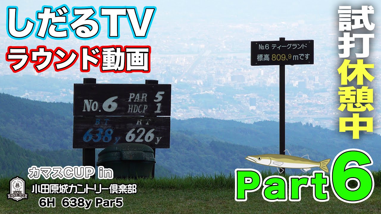 しだるTVラウンド動画　小田原城カントリー倶楽部　６番ホール　2023.7