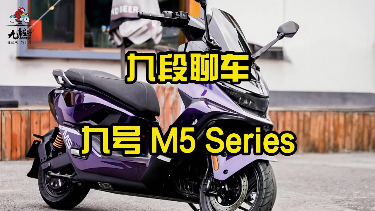 九号全新M5到底能不能行？【九段聊机车】