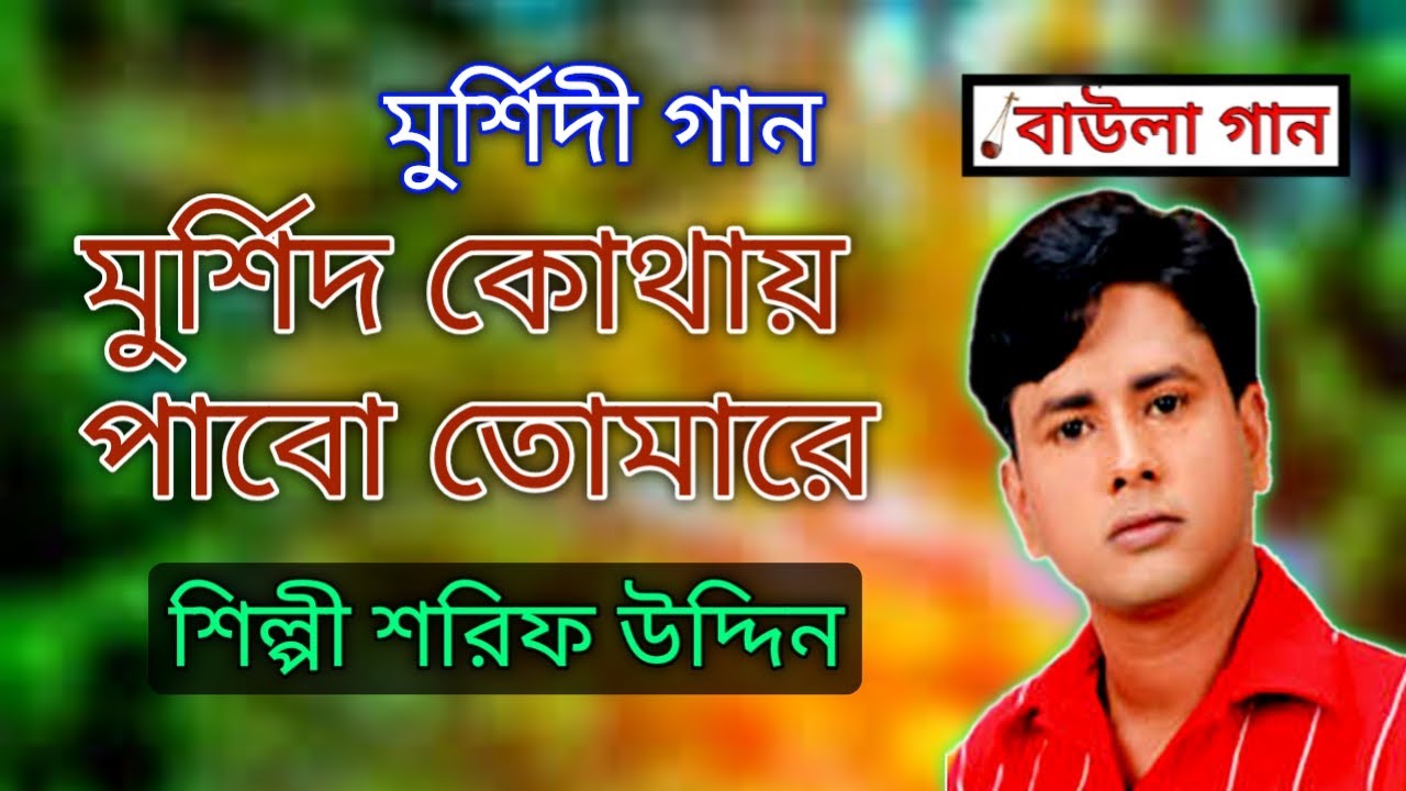 শিল্পী শরিফ উদ্দিন || মুর্শিদ কোথায় পাবো তোমারে || মুর্শিদী গান || Baula Gaan