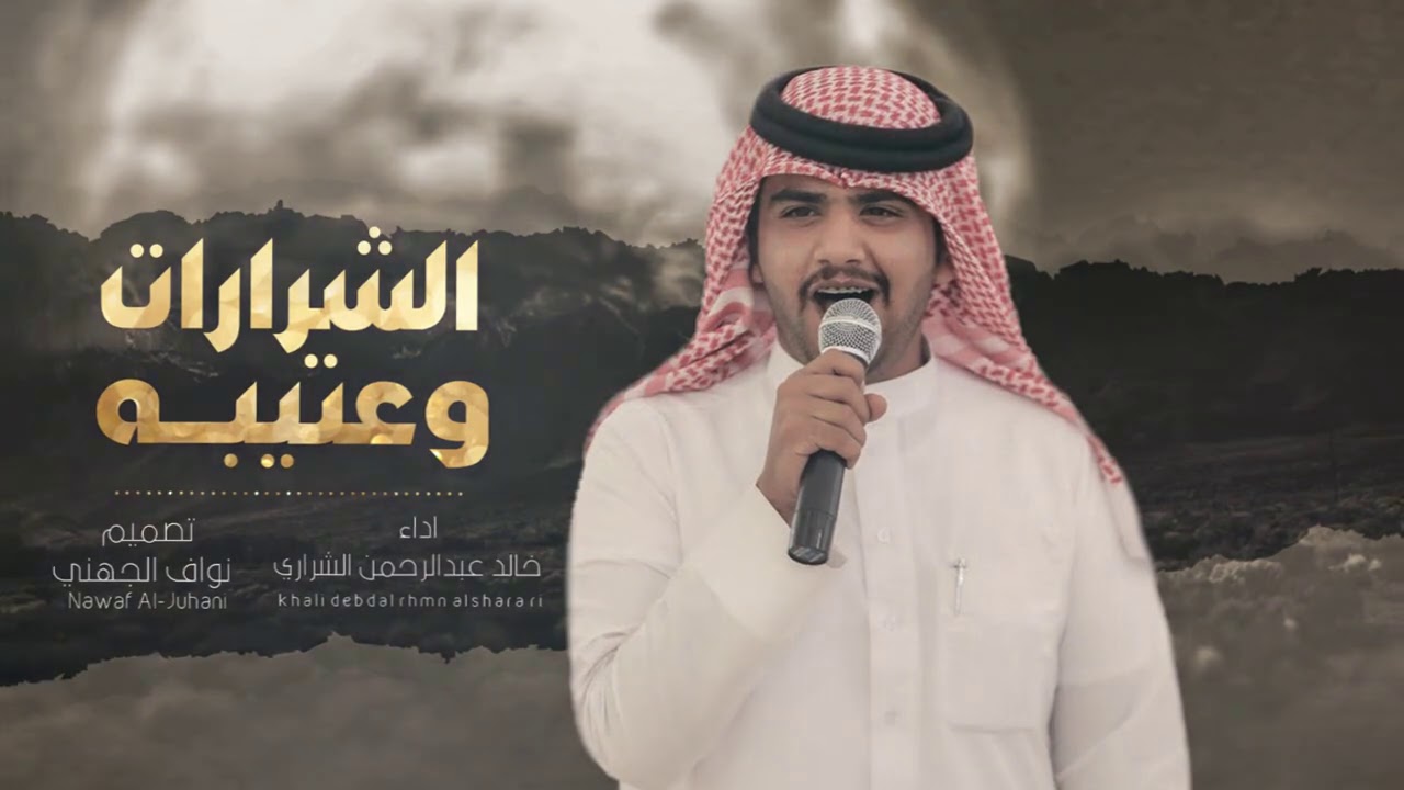 شيلة الشرارات وعتيبه IIقوم تفج المصيبه II اداءخالد الشراري -2021