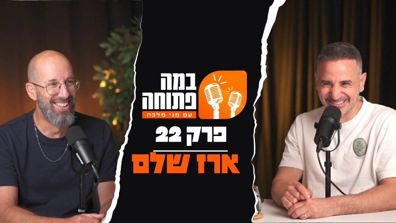 במה פתוחה | מני מלכה מארח את ארז שלם - פרק 22