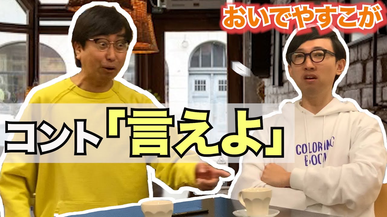 【おいでやすこが 】コント『言えよ』　出演：おいでやす小田、こがけん