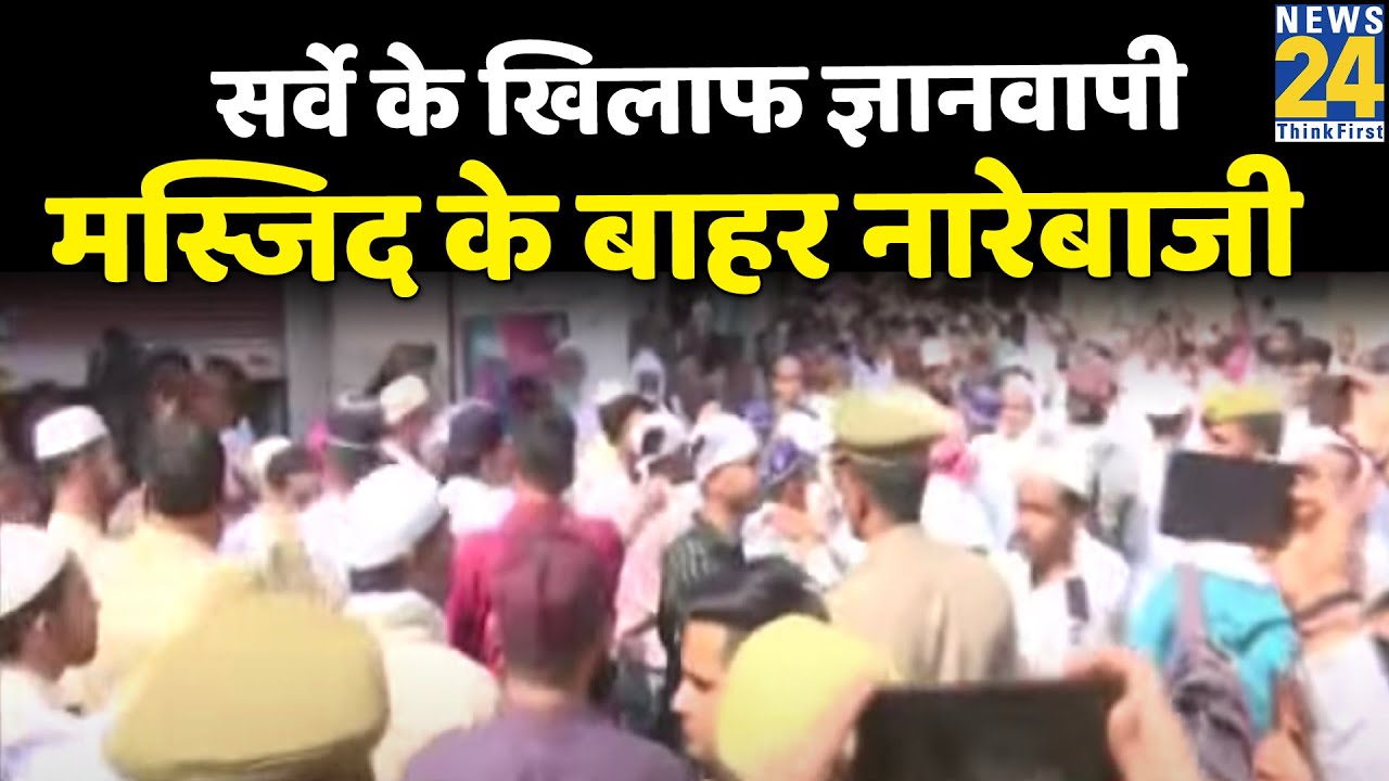 Varanasi: ज्ञानवापी मस्जिद में सर्वे का भारी विरोध…सर्वे के खिलाफ ज्ञानवापी मस्जिद के बाहर नारेबाजी