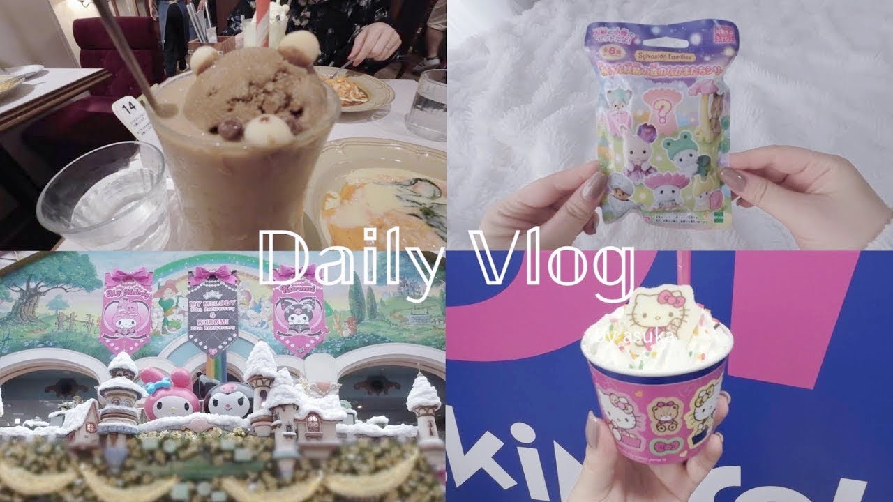 〔 vlog 〕可愛いもの好き社会人の11月上旬のvlog｜オムライス｜シルバニア｜ピューロランド