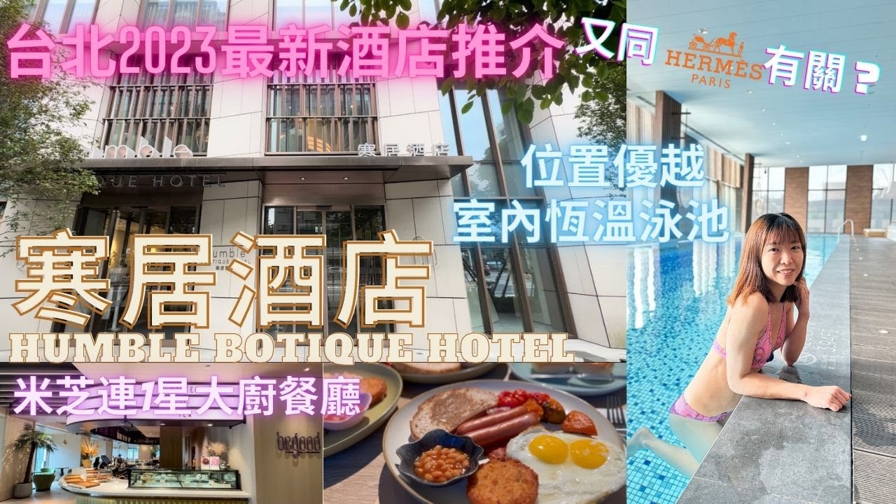【台灣自由行】台北新酒店推介｜寒居酒店 Humble Boutique Hotel｜位置超優越｜室內恆溫泳池｜米其林一星大廚主理餐廳早餐