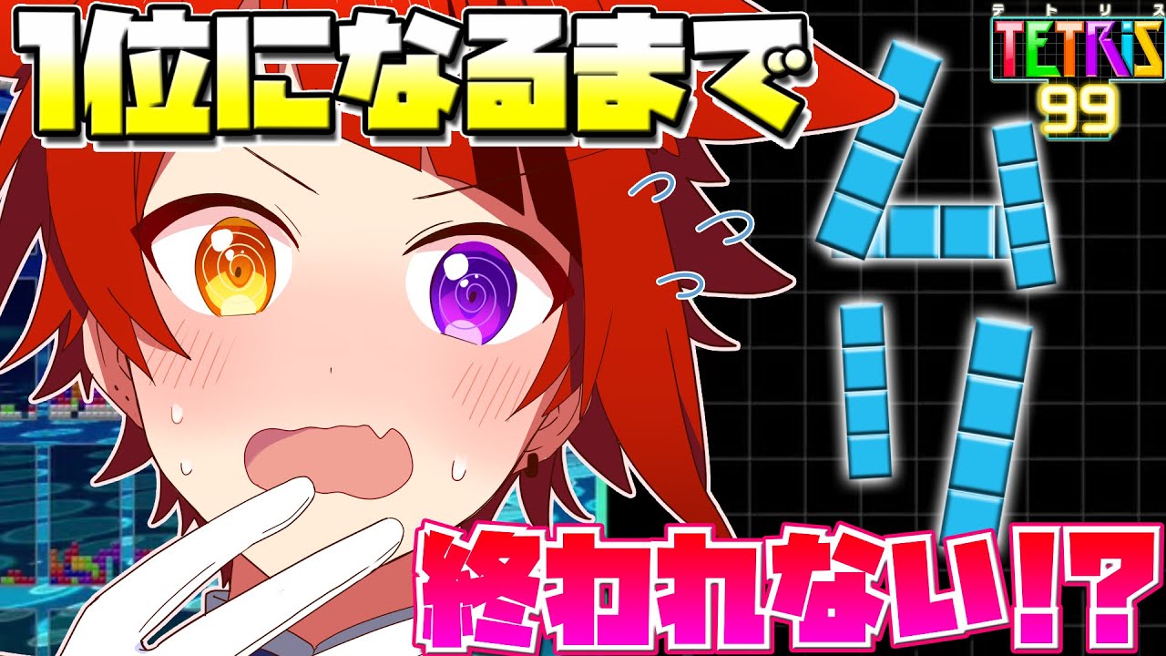 【テトリス】１位になるまで終われない！？地獄のテトリス大会！！【すとぷり／莉犬】