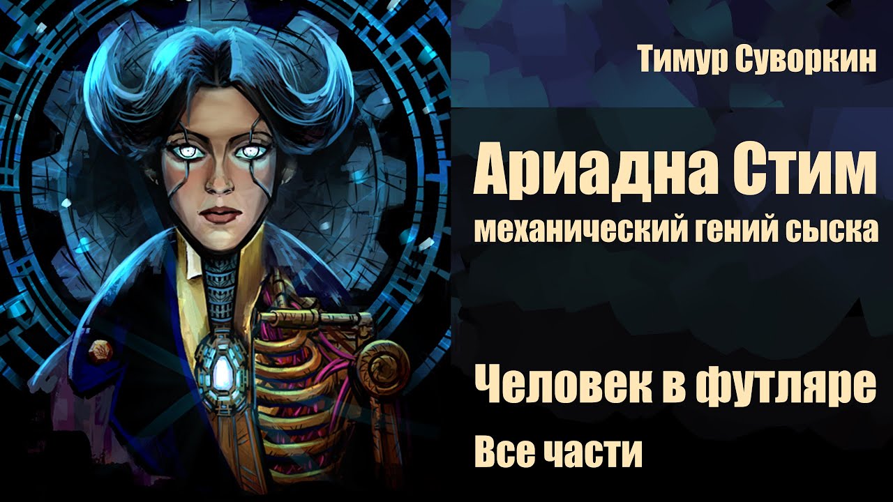 Ариадна Стим. Человек в футляре. Все части.