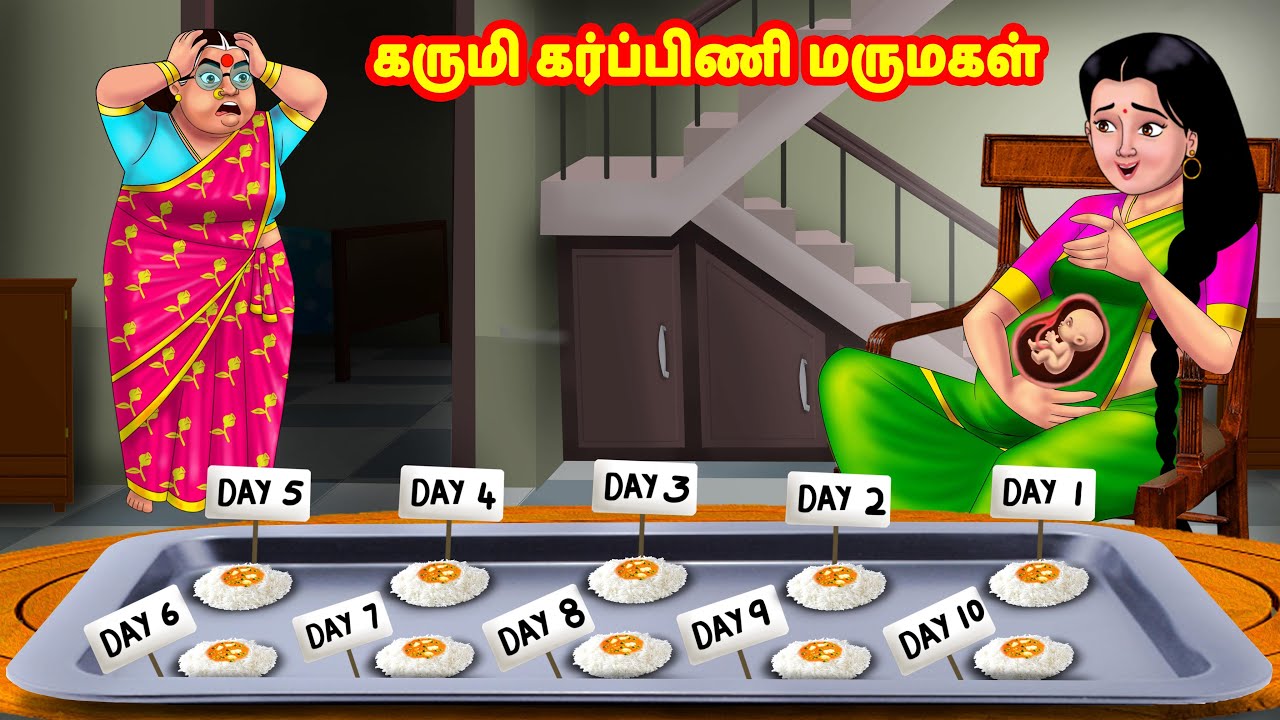 கருமி கர்ப்பிணி மருமகள் | Mamiyar vs Marumagal | Tamil Stories | Tamil Moral Stories