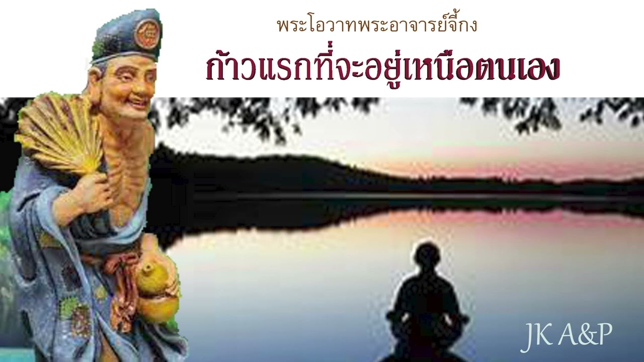 ก้าวแรกที่จะอยู่เหนือตนเอง