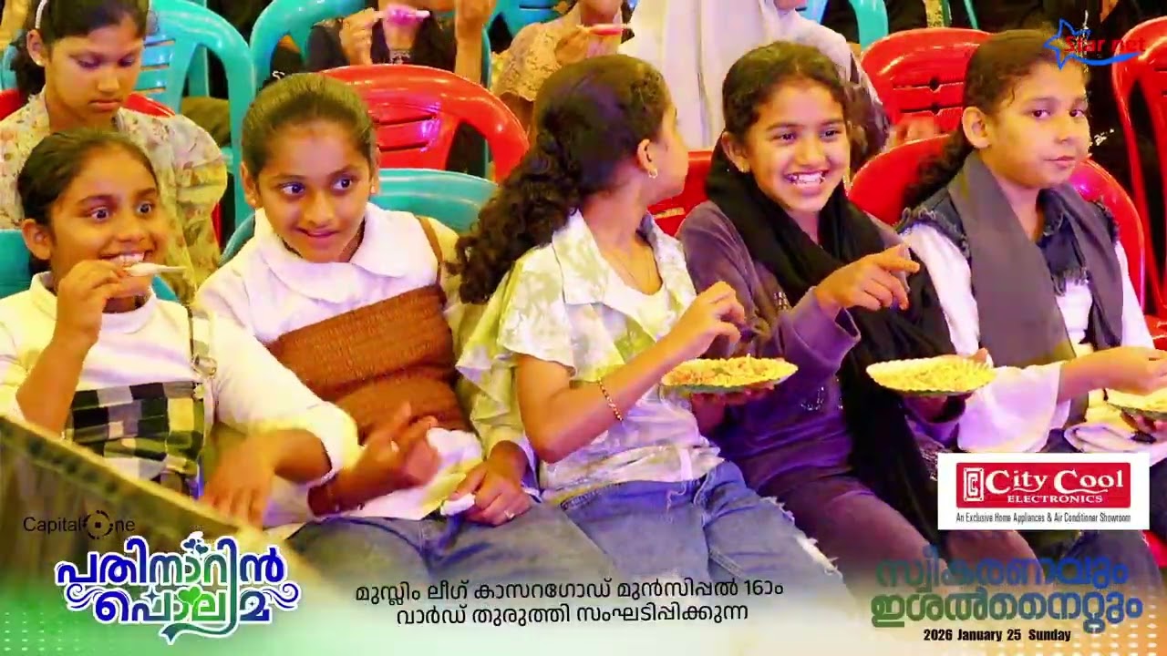 Divya | പതിനാറിൻ പൊലിമ പതിനാറാം വാർഡ് മുസ്ലിം ലീഗ് കമ്മിറ്റി ഒരുക്കുന്ന സ്വീകരണവും ഇശൽ വിരുന്നും.