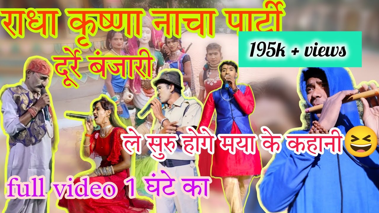 राधा कृष्णा नाचा पार्टी दूर्रे बंजारी 1st नकल full video ।DURRE BANJARI NACHA party Radha KRISHNA
