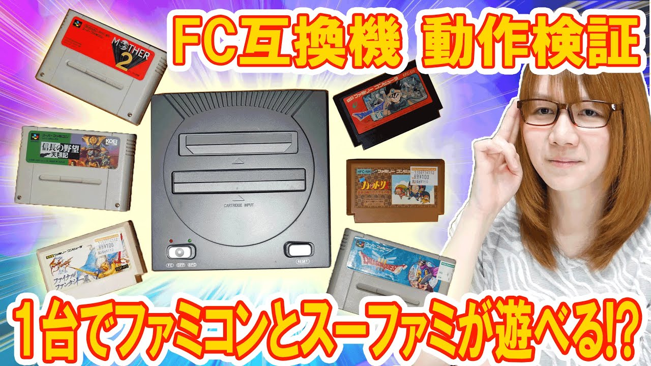 【ジャンク】１台でファミコンとスーファミが遊べる!!FC互換機 動作検証【レトロゲーム】