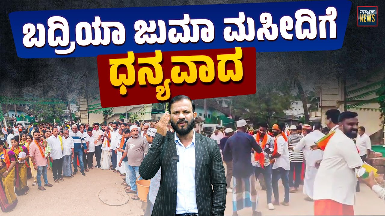 ಮುಸ್ಲಿಮರ ಐಸ್ ಕ್ರೀಮ್ ಗೆ ಹಿಂದೂಗಳ ಸಿಹಿತಿಂಡಿ | Mangalore | SANMARGA NEWS