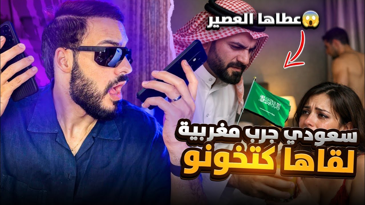 سعودي 🇸🇦 دار تست لمغربية 🇲🇦 وحصلات كتخونو! ناري أش دار ليها 😱