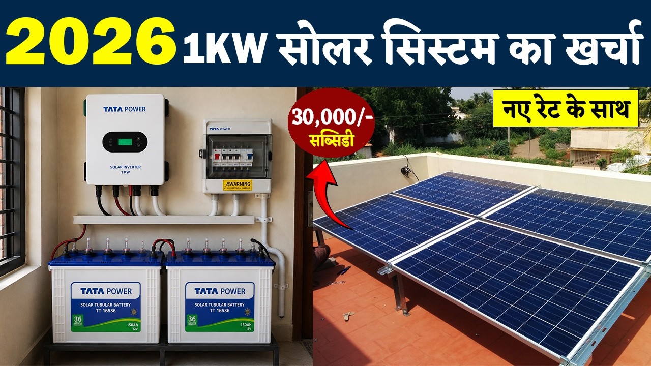 1KW सोलर सिस्टम का खर्चा ? 1KW Solar System Price 2026 | Hybrid solar panels for home installation
