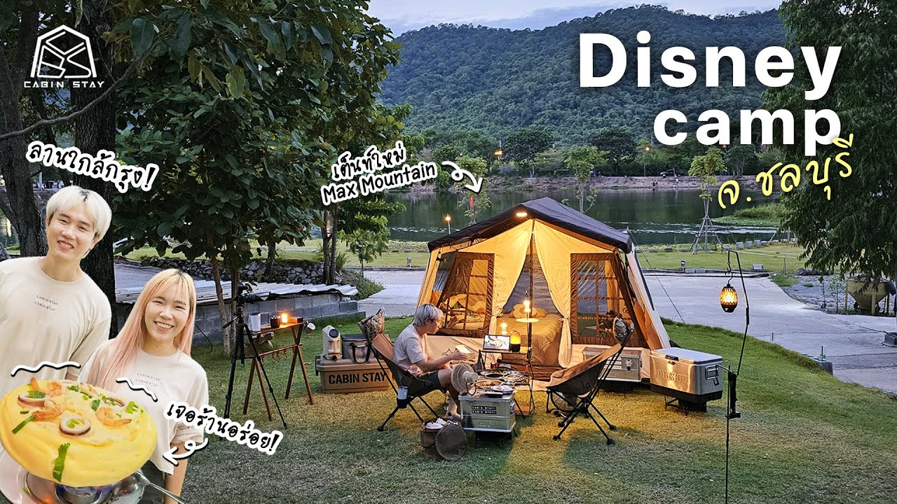 CABIN STAY - Disney Camp ชลบุรี ลานดีวิวสวย ใกล้ กทม. กับเต็นท์ MaxMountain (MaxCabin2)