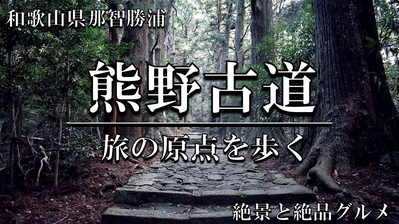 【絶景】旅の原点「熊野古道」を歩いてみました【海鮮】