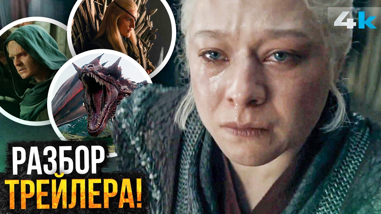 Дом Дракона 3: Разбор Трейлера. Приквелу о Безумном короле быть?
