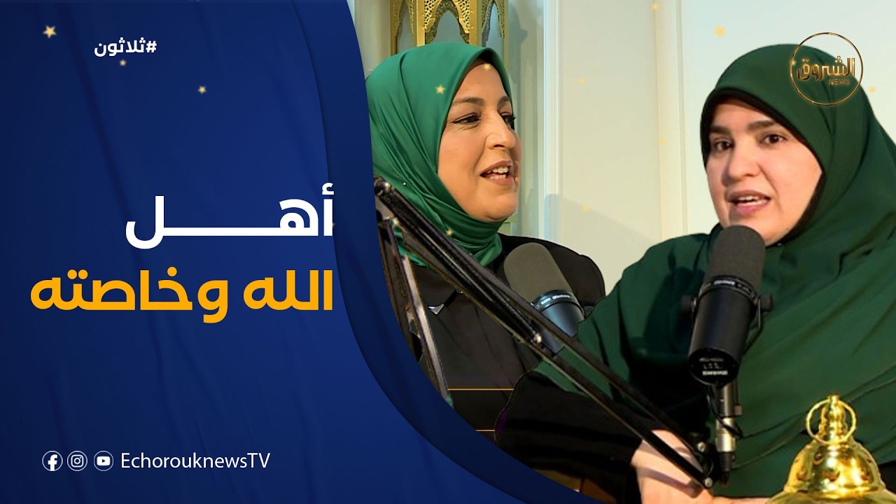 بودكاست ثلاثون| العدد 12.. أهل القرآن هم أهل الله
