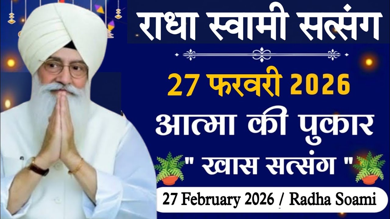 27 February 2026 // आत्मा की पुकार खास सत्संग जरूर सुनो // Radha Soami Ji