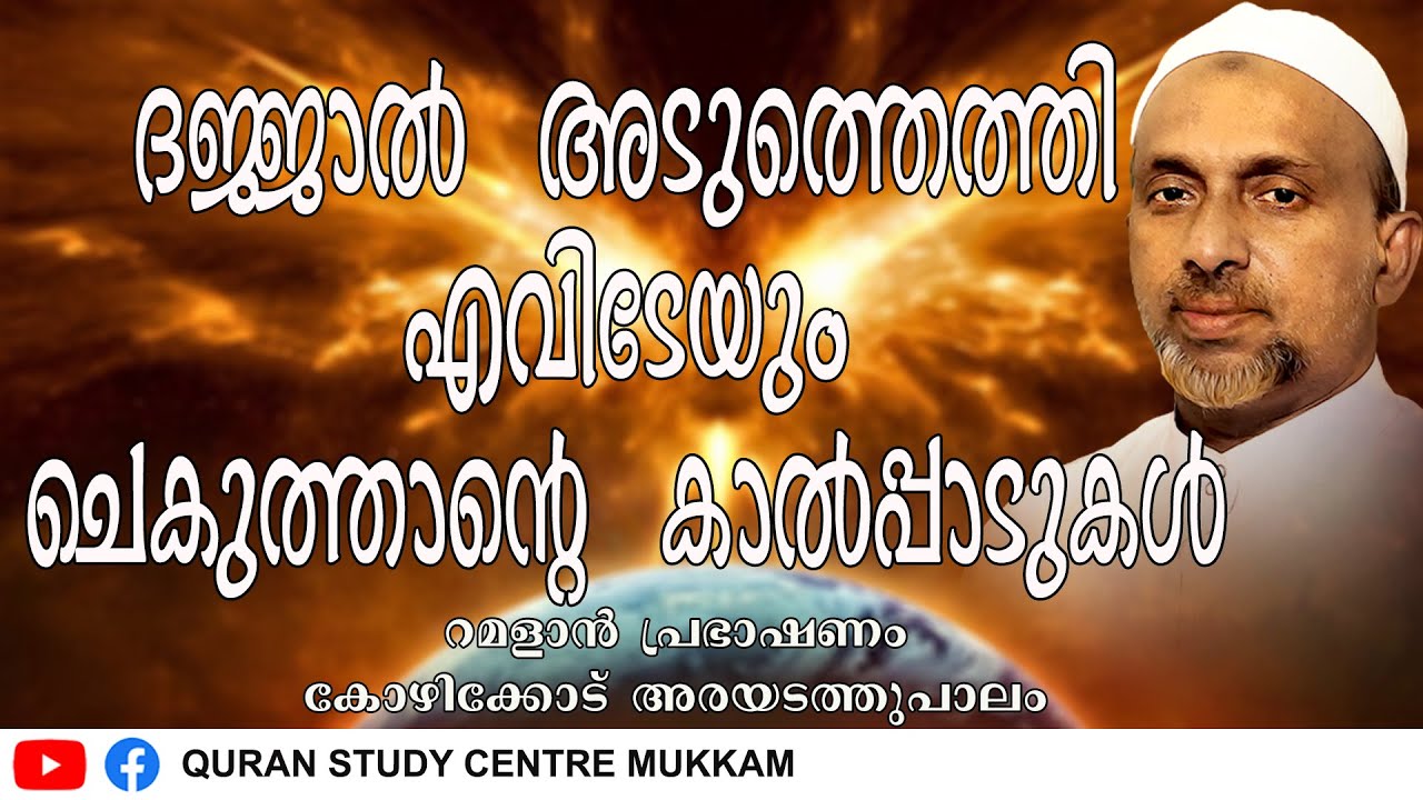 ദജ്ജാൽ അടുത്തെത്തി എവിടേയും ചെകുത്താന്റെ കാൽപ്പാടുകൾ | ramalan speech 2014 | rahmathulla qasimi