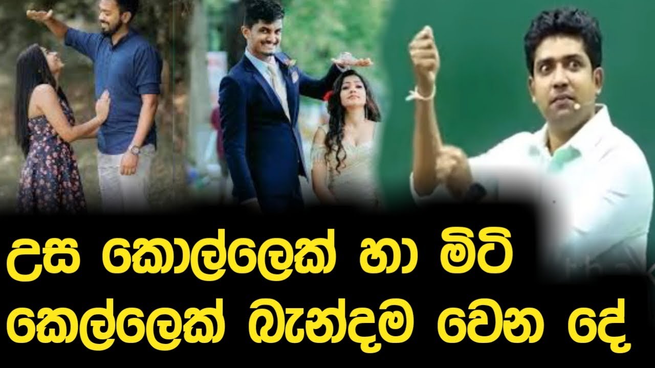 උස කොල්ලෙකුයි මිටි කෙල්ලෙකුයි බැන්දම වෙන දේ | Dinesh Muthugala | Episode 195