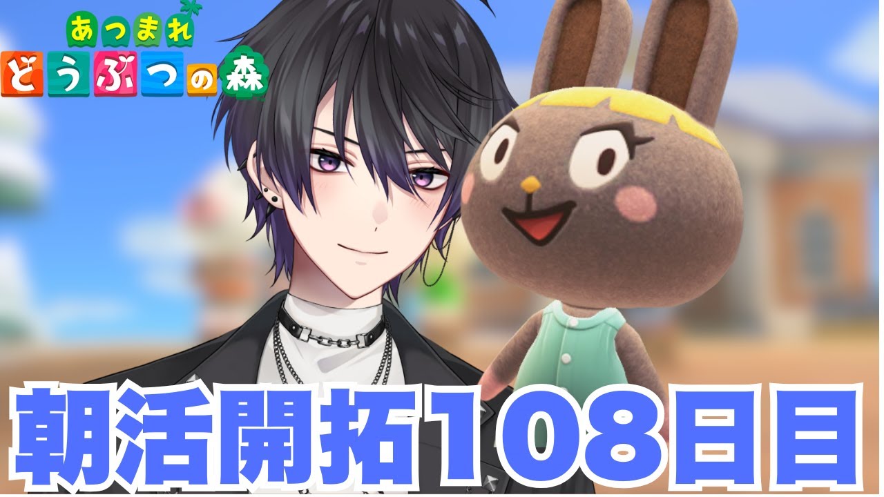 【あつまれどうぶつの森】開拓から始まる朝活生活（開拓108日目）
