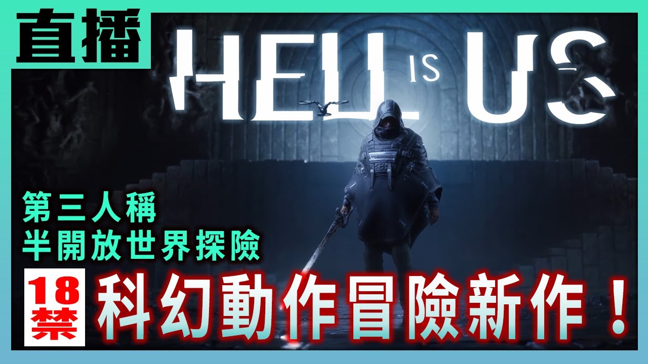 【PS5直播】《Hell is Us》科幻動作冒險新作體驗版來啦！Cast.小賤、God bless 翔