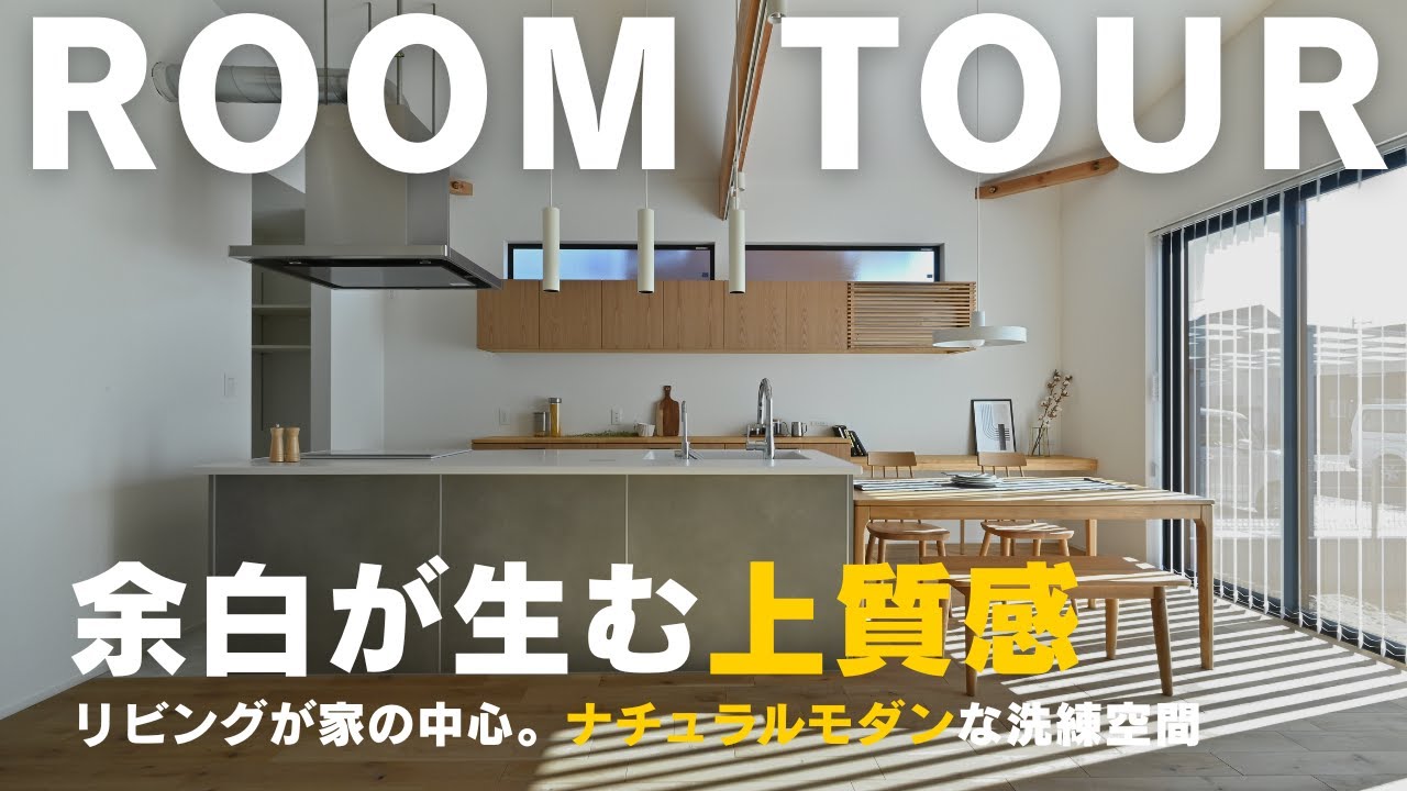 余白の美学と温もり。心地よさを追求したデザイン住宅｜ルームツアー