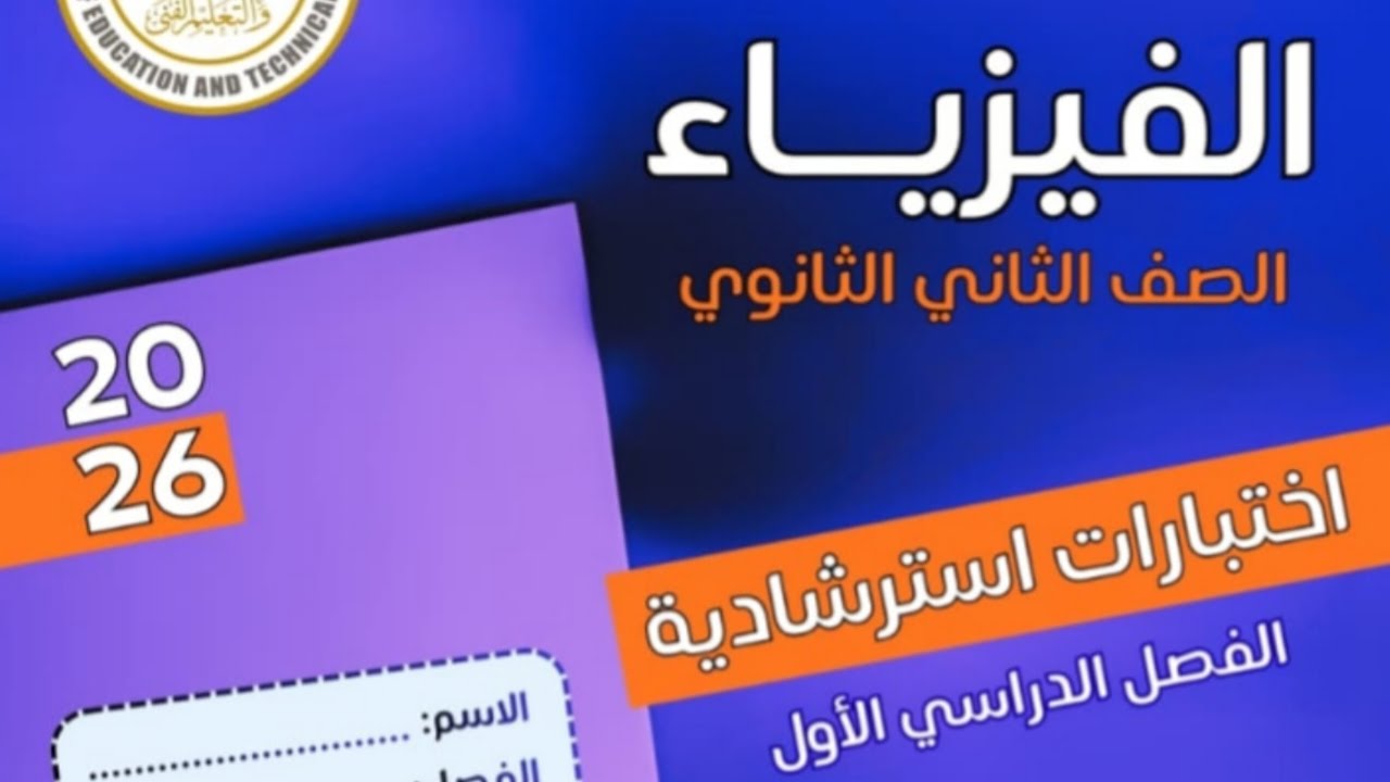 حل نماذج الوزارة الاسترشادية فيزياء 2 ثانوي 2026 الترم الأول 