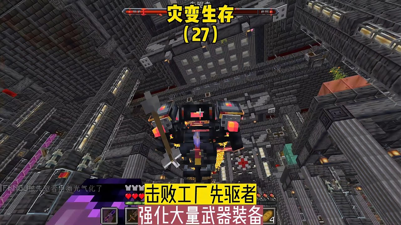 灾变生存（27）：击败工厂先驱者，强化大量武器装备 #我的世界 #MC #我的世界烧鸡 #Minecraft #MOD