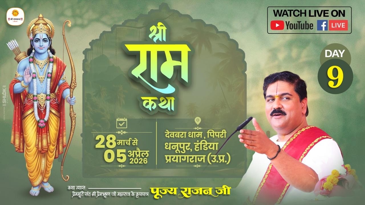 LIVE - SRI RAMKATHA | PUJYA RAJAN JEE | SRI RAM RAJAYABHISHEK | DEVBARA DHAM U.P | DAY 09