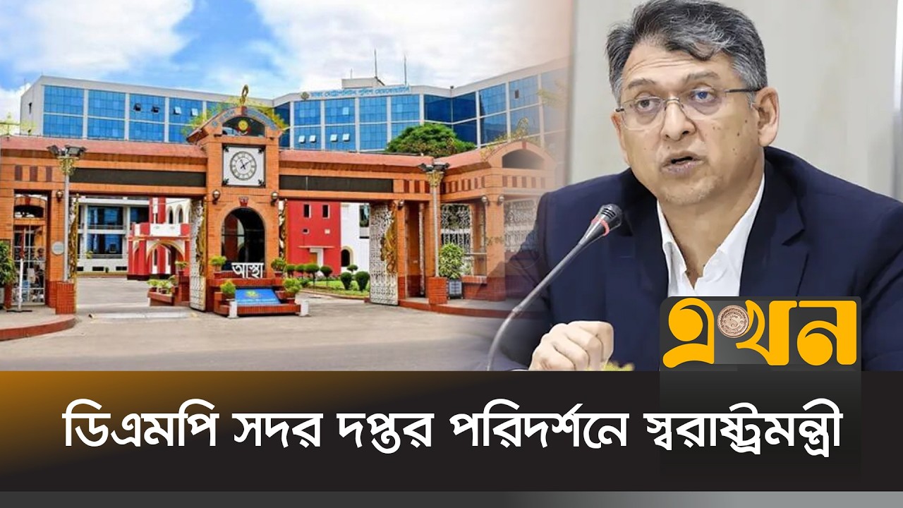 প্রথমবারের মতো ডিএমপি সদর দপ্তর পরিদর্শনে স্বরাষ্ট্রমন্ত্রী | Home Minister | Police Headquarters |
