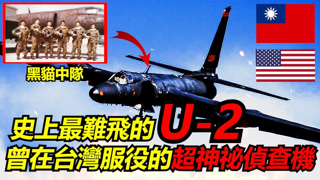 【瘋聊軍事】史上最難開的U-2偵察機，飛行員因為飛行高度過高還必須穿著太空衣! | 洛克希德U-2偵查機 | 蛟龍夫人 | 黑貓中隊 | 擊落事件 | 緬懷英雄 |