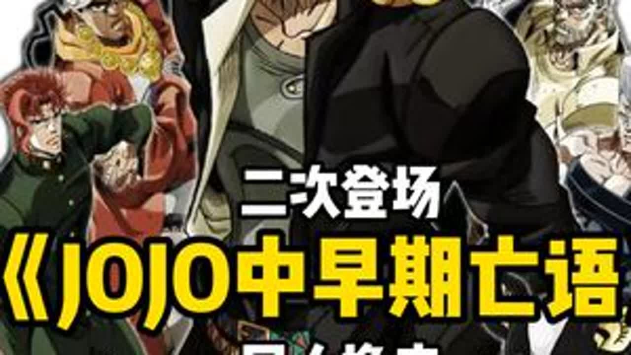 盘点JOJO早期疑似亡语的替身角色。双重身份的吉良极广 #jojo的奇妙冒险 #青年创作者成长计划  #动漫推荐 #JOJO #空条承太郎