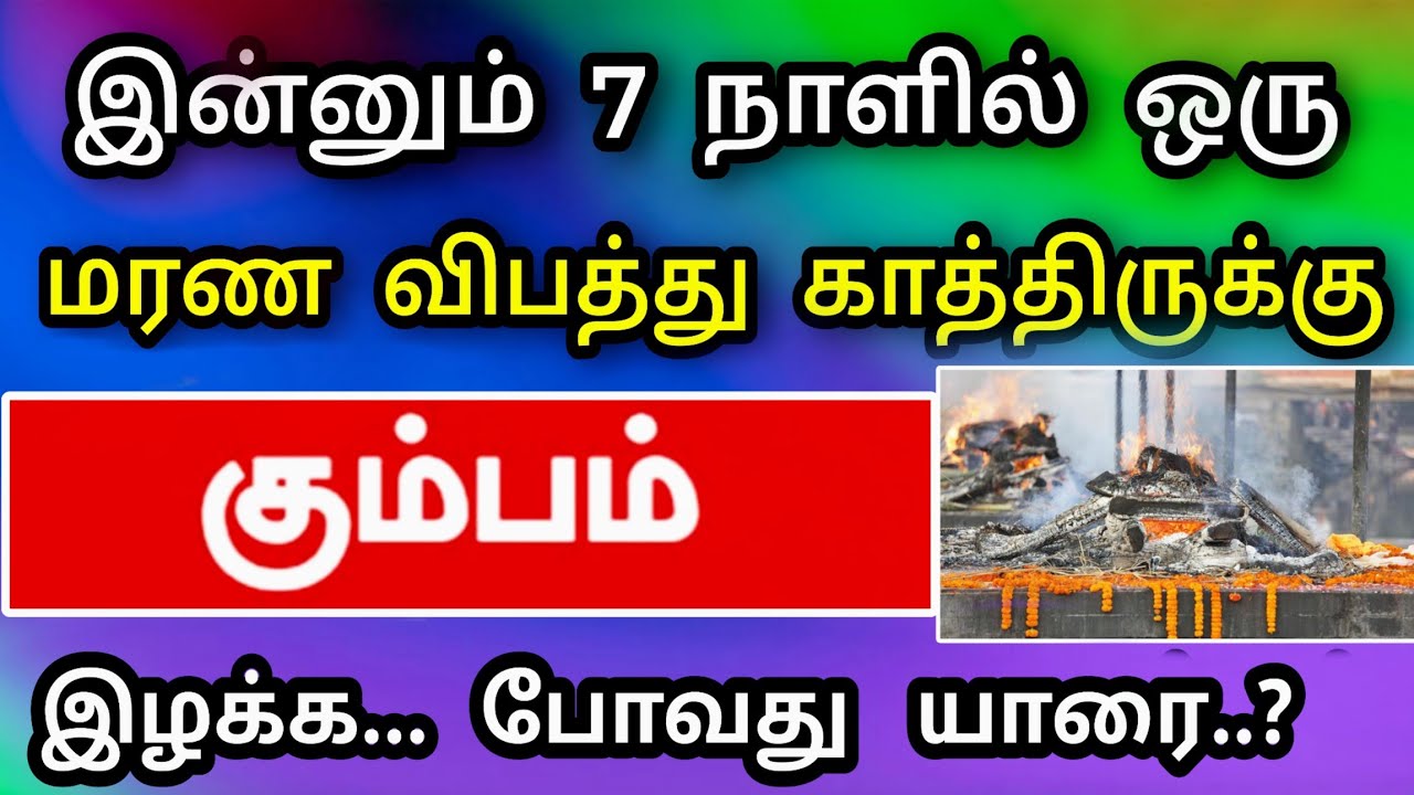 கும்பம் ராசி : ஜனவரி மாத பலன், பெரும் ஆபத்து வருகிறது ! எப்படி தடுப்பது?