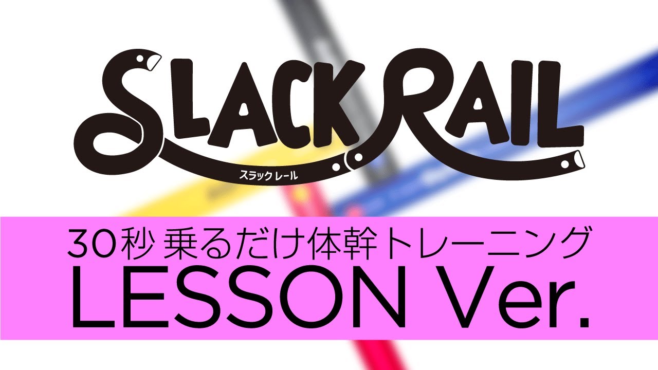 スラックレールPV（レッスン）