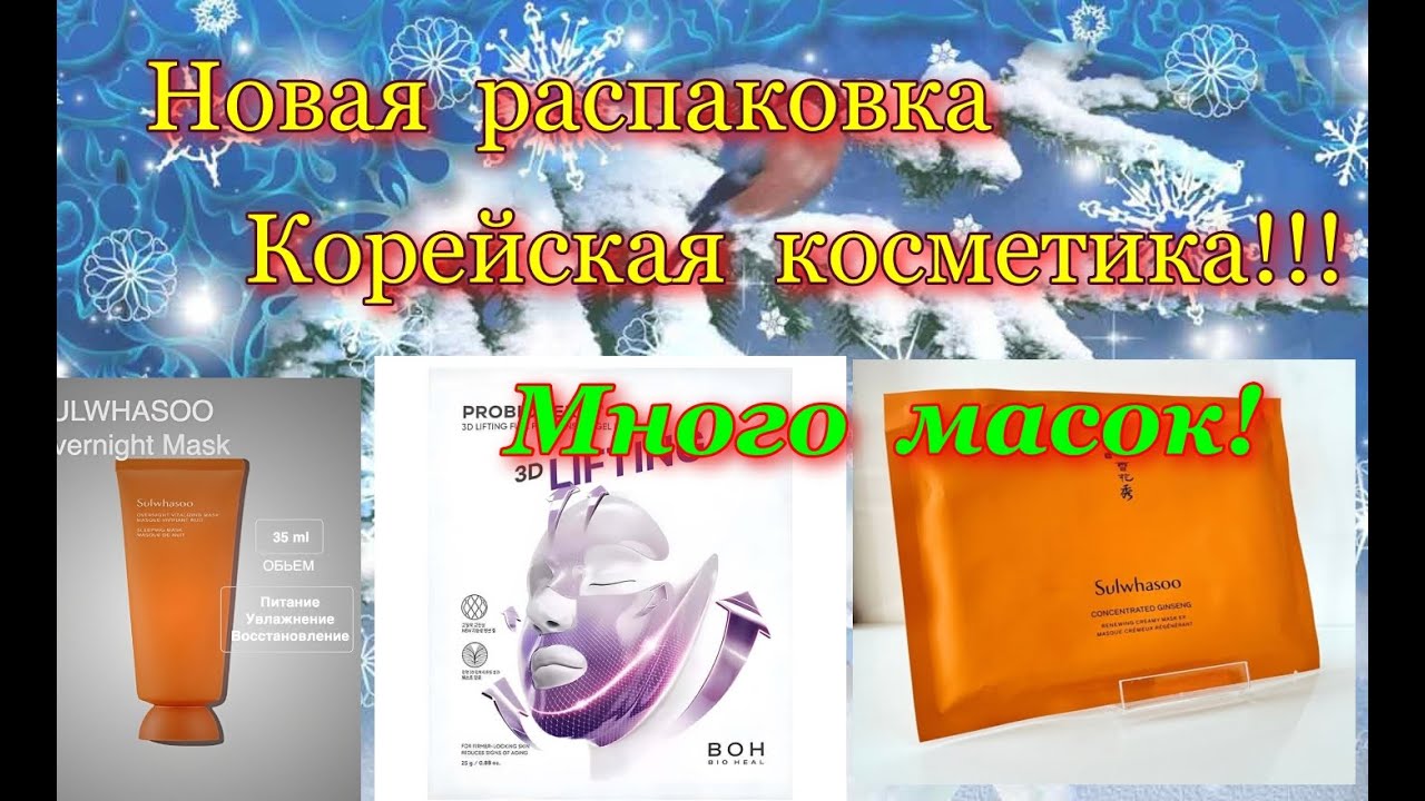 Корейская  косметика - распаковка!  Маски! Маски!
