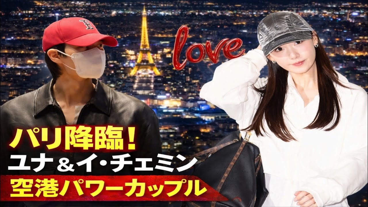 イ・チェミン、パリに降臨！ユナ ❤ イ・チェミン ― 空港ファッションのパワーカップル！