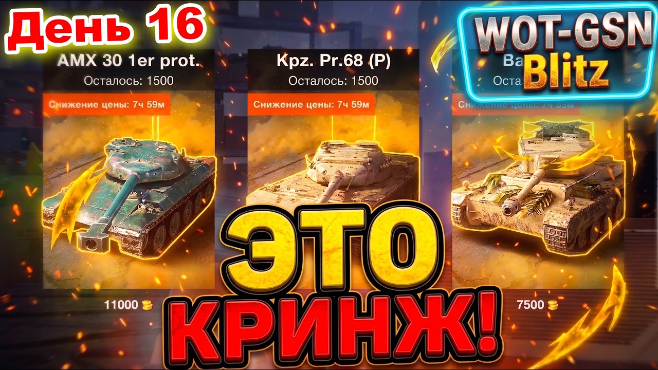 💥МДЯ...💥Волна 16💥AMX 30 1er Prot., Kpz. Pr.68 (P), Бархан💥Летний Аукцион в WoT Blitz 2026 | WOT-GSN