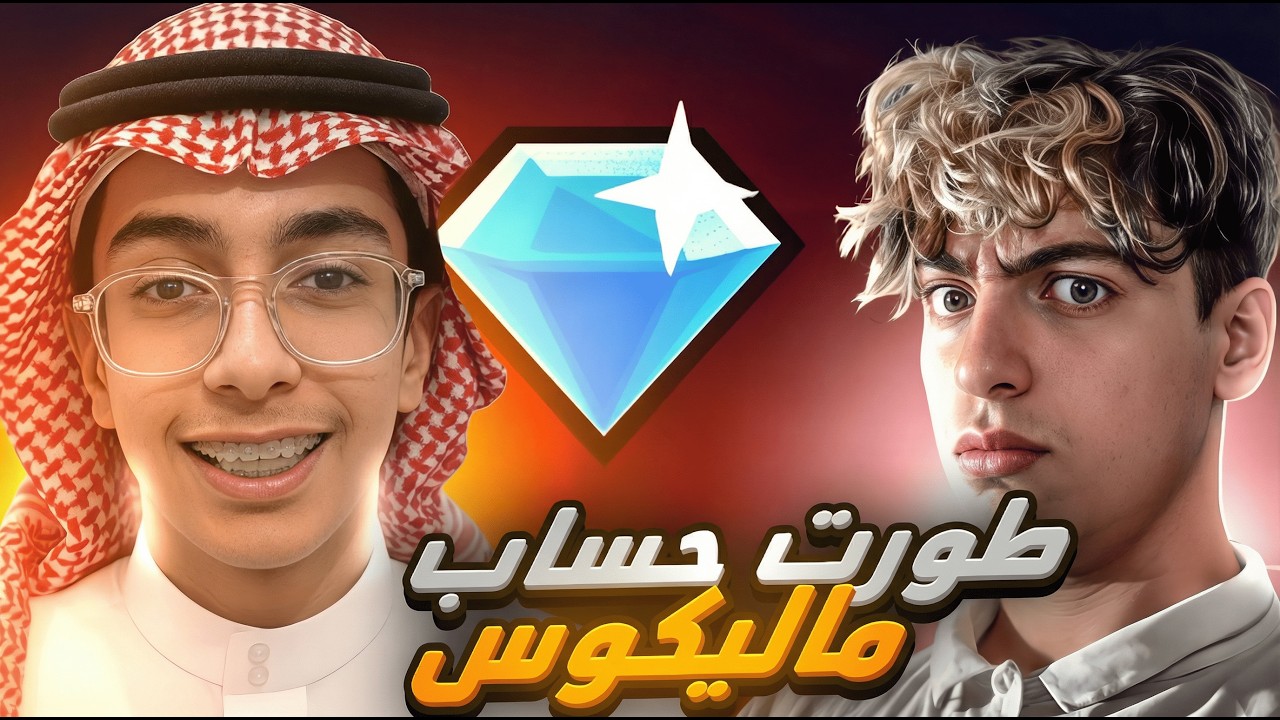 دخلت الى حساب ماليكوس🔥 وشحنت له 15.000ألف جوهرة 💎🤯