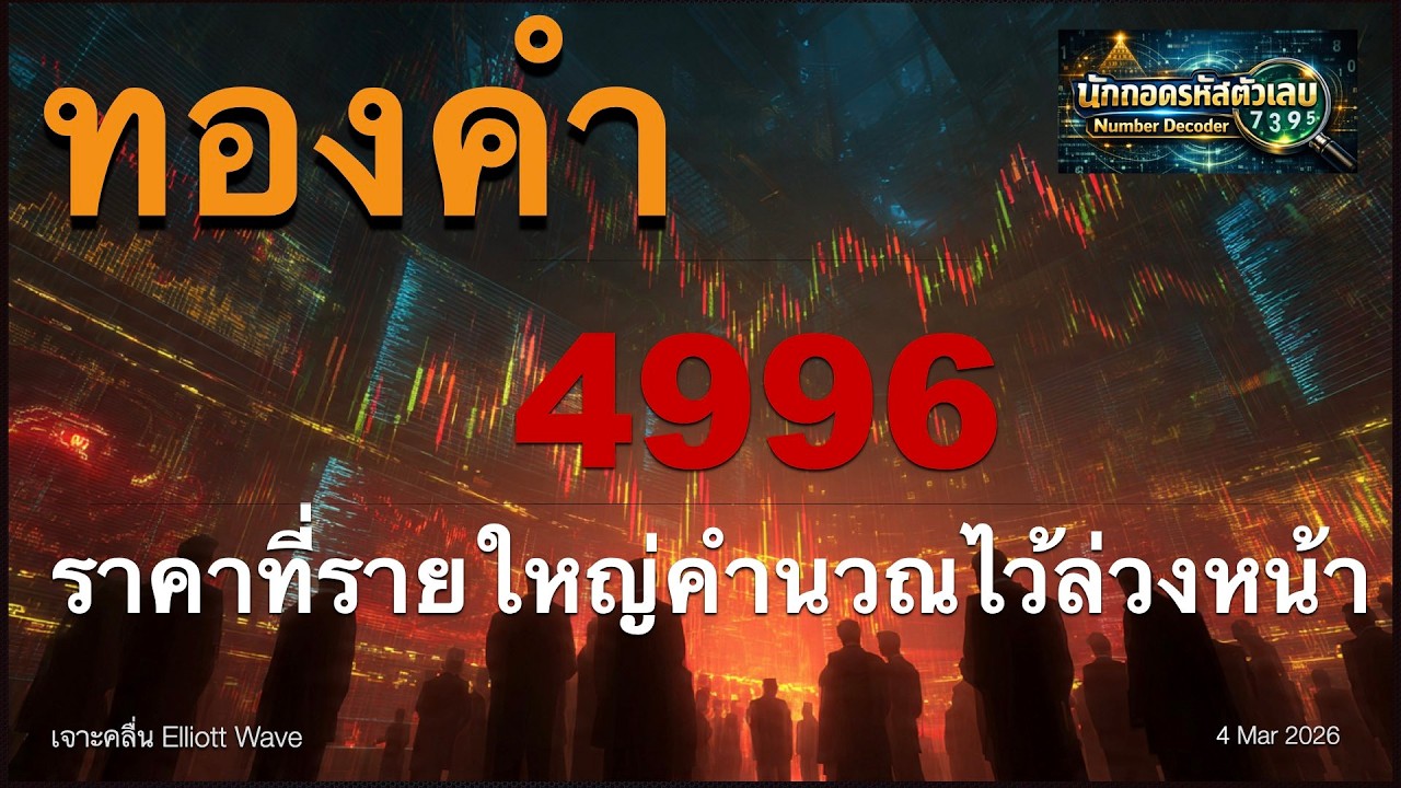 4996 เชื่อมั้ยนี่คือราคาที่รายใหญ่คำนวณไว้ล่วงหน้า