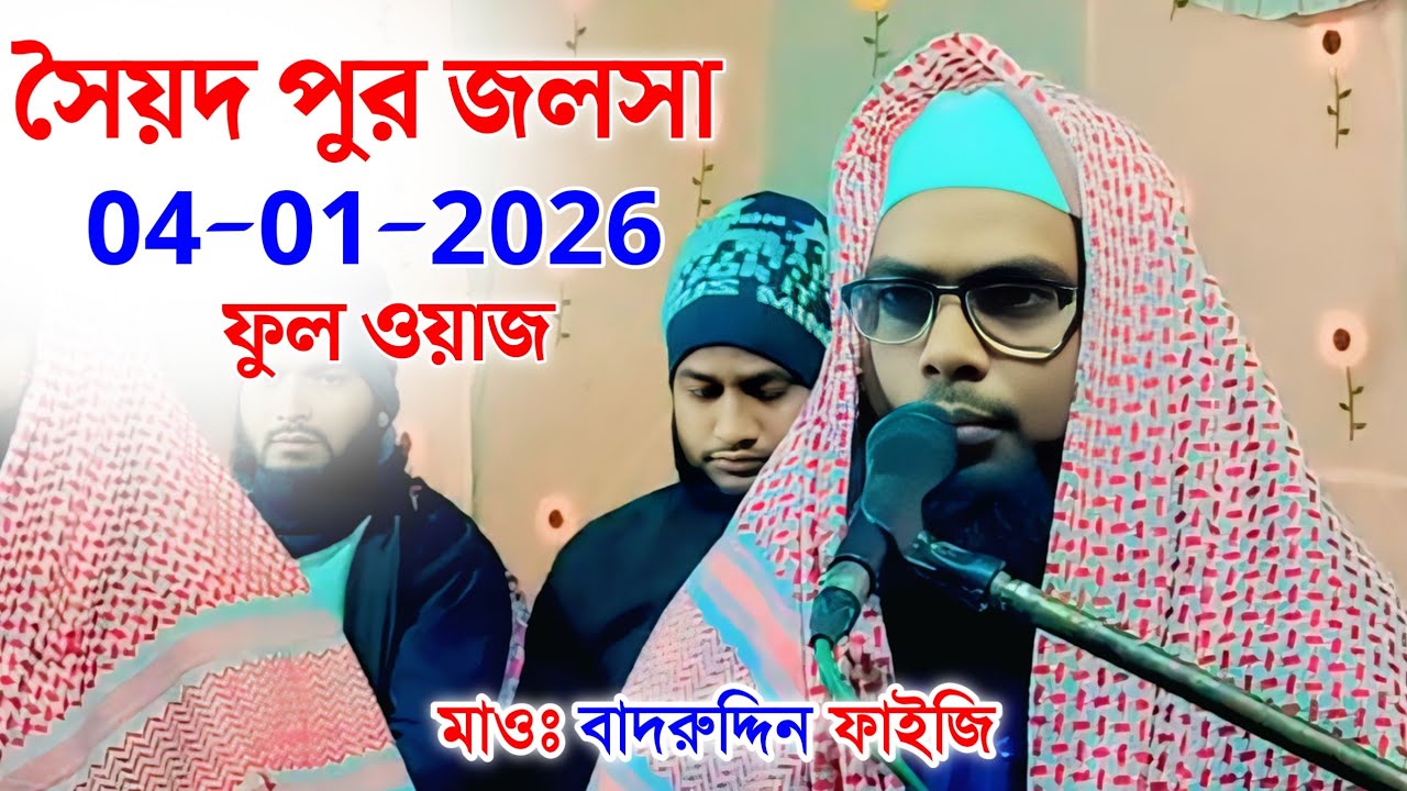 মাওলানা বদরুদ্দিন ফাইজি | সৈয়দপুর জলসা | Maulana Badruddin Faizi | Was / Jalsa