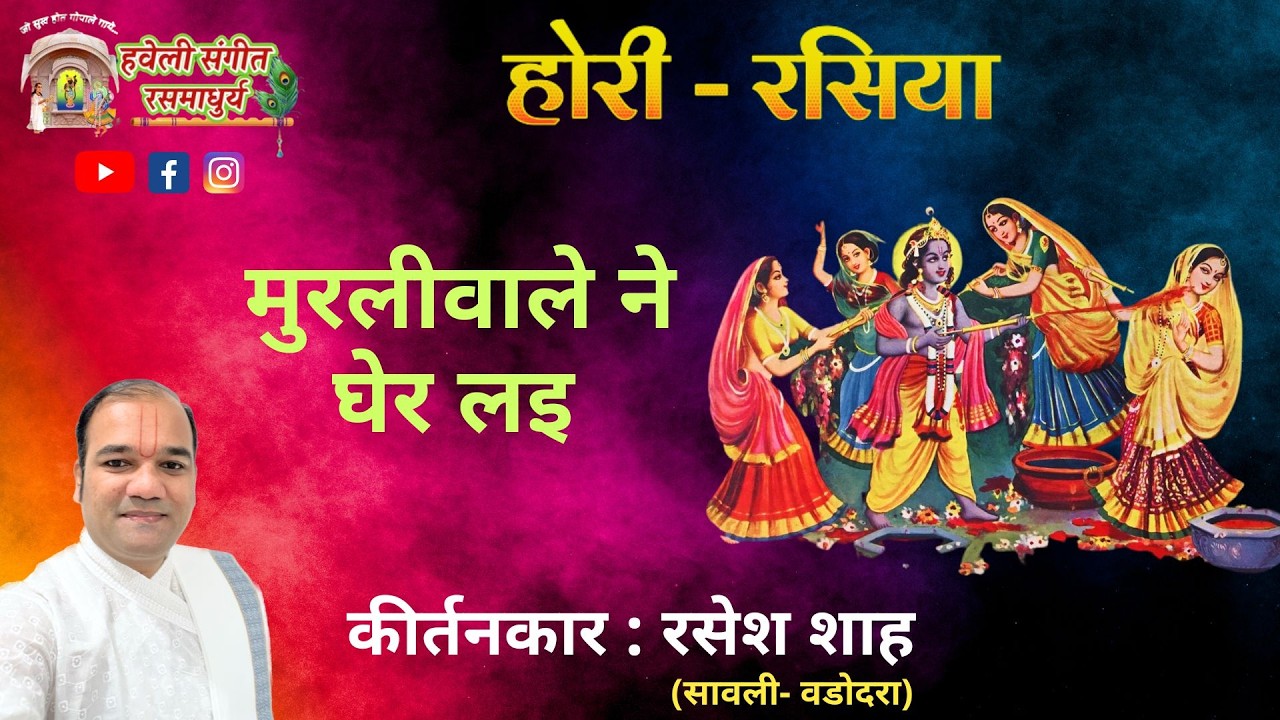 Hori ke Rasiya I Murlivare Ne Gher Layi I Pushtimarg Kirtan I Haveli Sangeet
