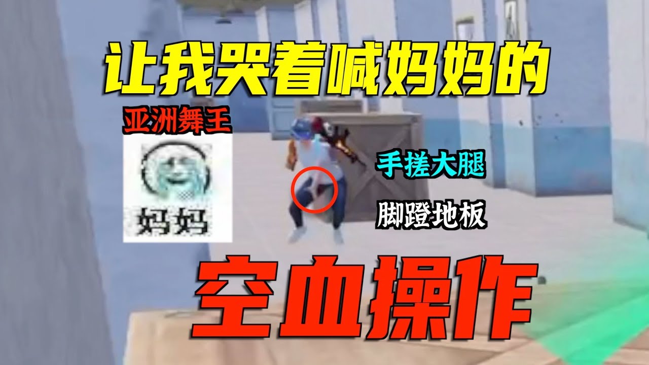 为什么主播&ldquo;空血操作&rdquo;还能反杀？最强贴脸实战教学！