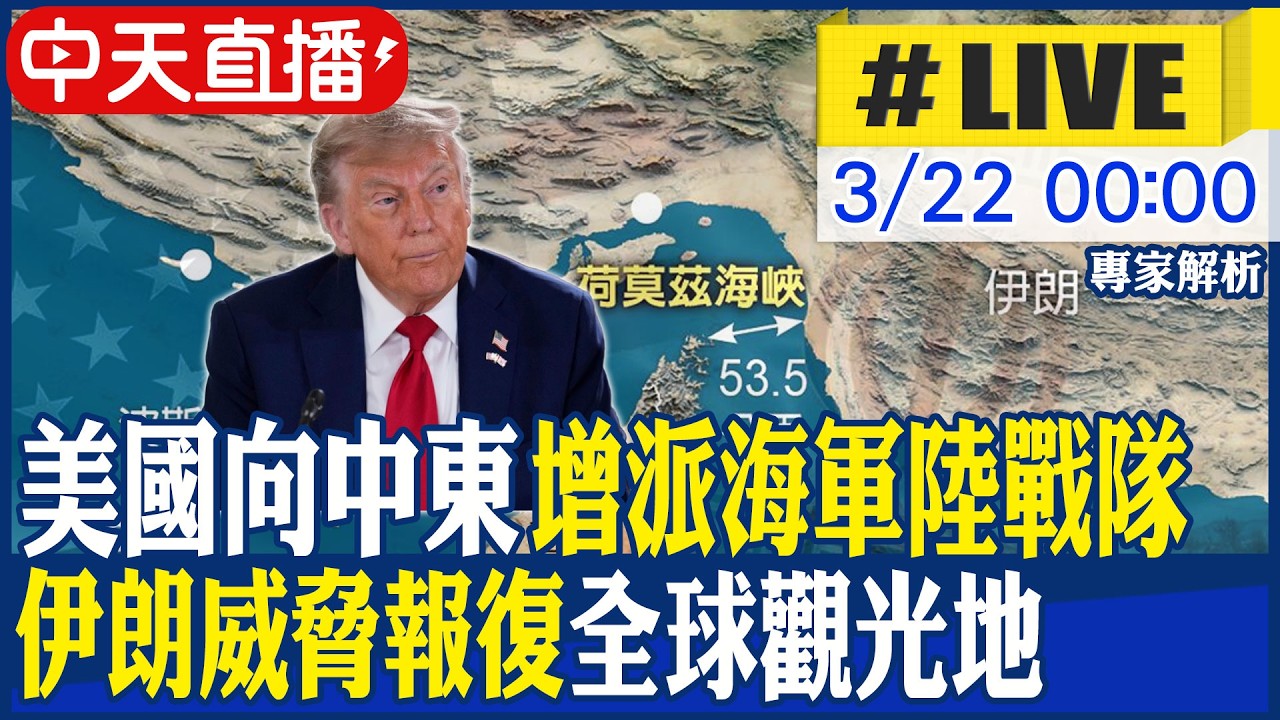 【中天直播 #LIVE】美國向中東增派海軍陸戰隊 伊朗威脅報復